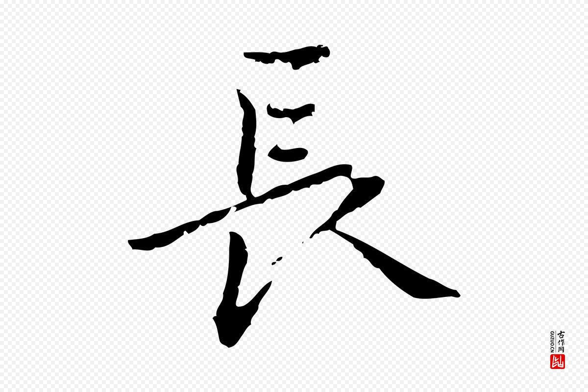 元代乃贤《南城咏古》中的“長(长)”字书法矢量图下载