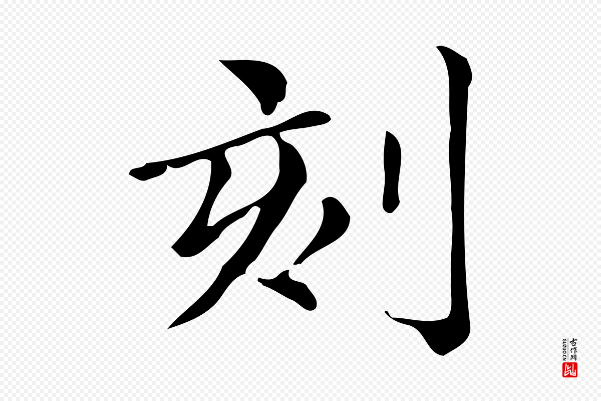 明代文徵明《跋万岁通天进帖》中的“刻”字书法矢量图下载