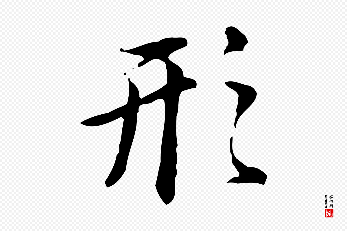 明代董其昌《跋盛制帖》中的“形”字书法矢量图下载