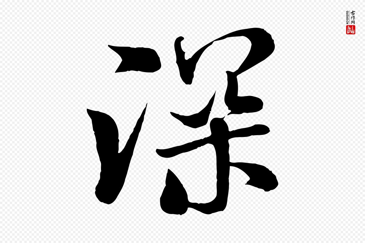 宋代米芾《与通判帖》中的“深”字书法矢量图下载