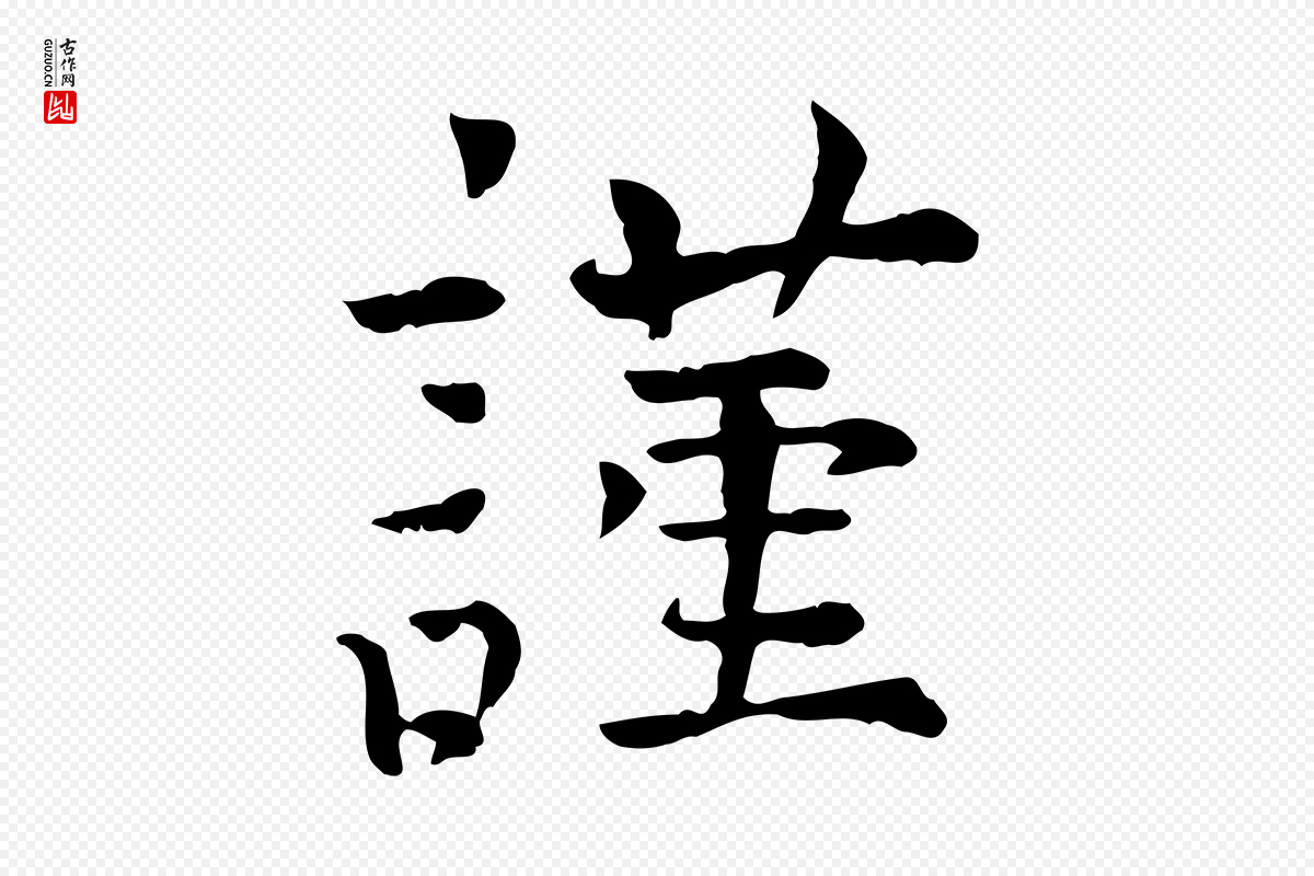 宋代司马光《与太师帖》中的“謹(谨)”字书法矢量图下载