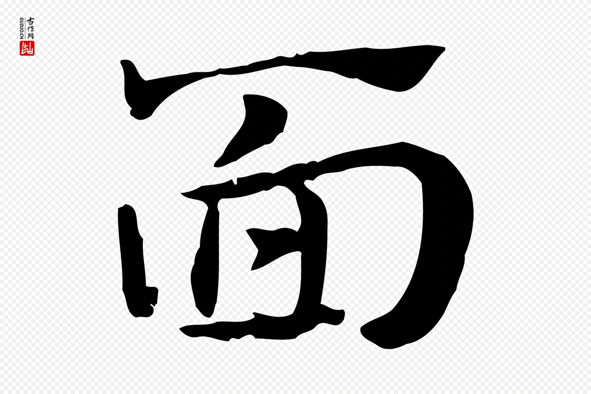 元代赵孟頫《急就章》中的“面”字书法矢量图下载