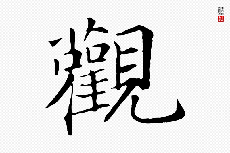 宋代王尧臣《跋褚遂良临兰亭序》中的“觀(观)”字书法矢量图下载