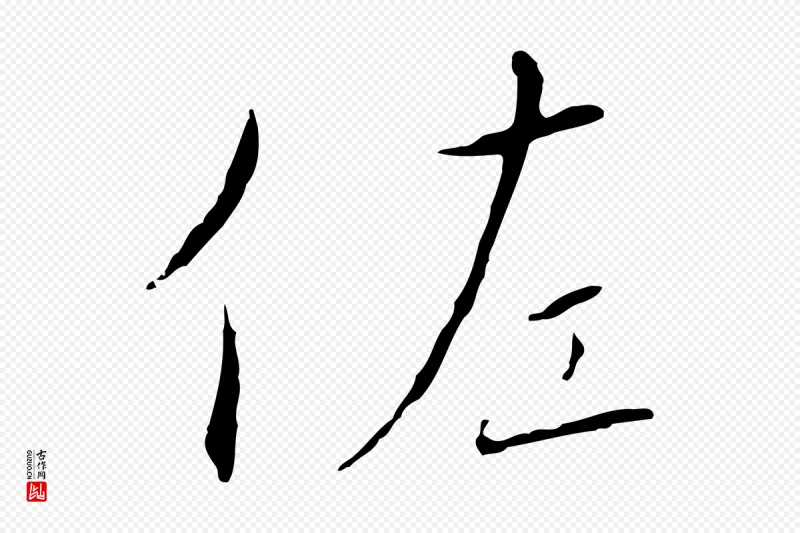 宋代高宗《千字文》中的“佐”字书法矢量图下载