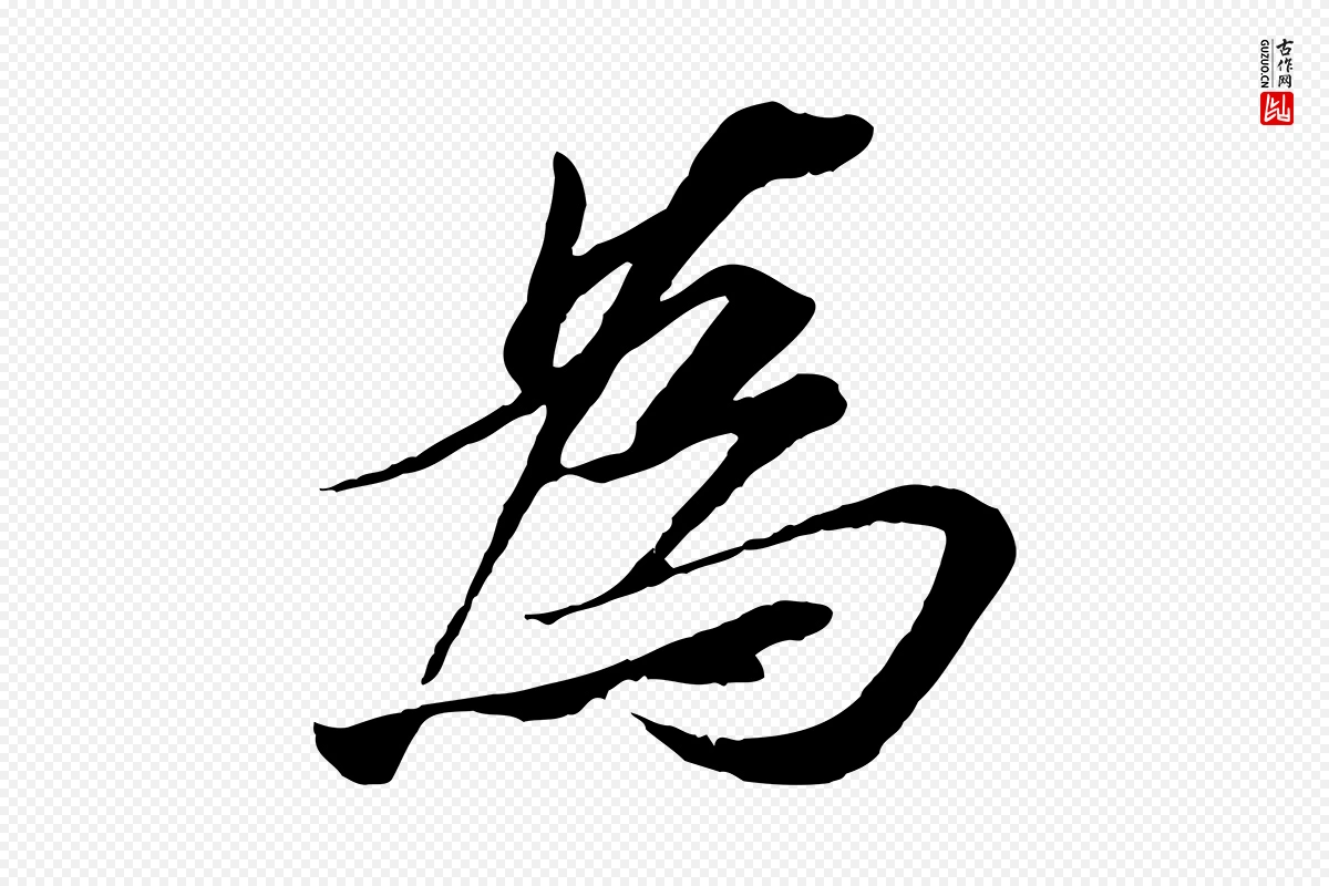 唐代冯承素《临兰亭序》中的“為(为)”字书法矢量图下载