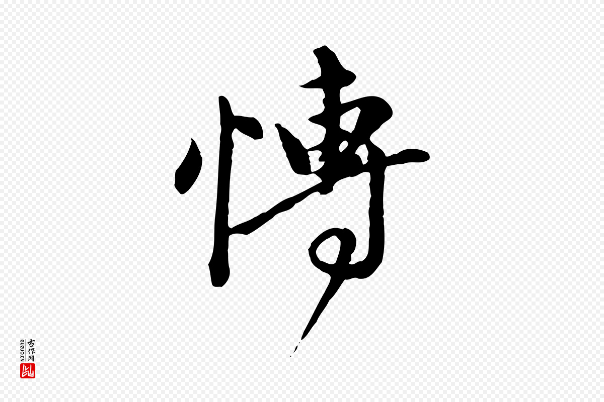 元代陈从龙《跋保母帖》中的“博”字书法矢量图下载