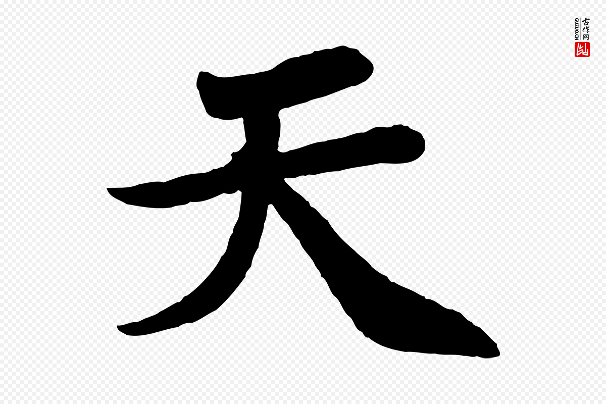 宋代苏轼《赤壁赋》中的“天”字书法矢量图下载