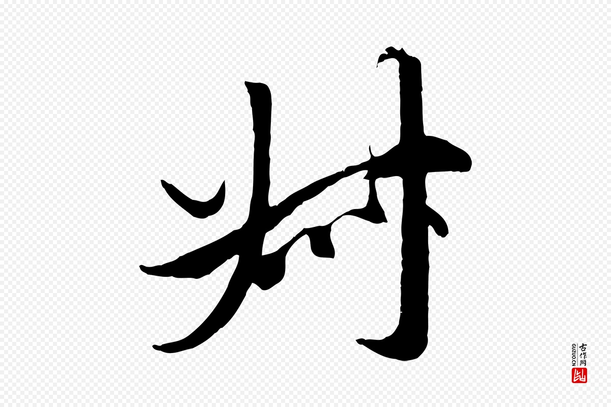 元代赵孟頫《绝交书》中的“叔”字书法矢量图下载