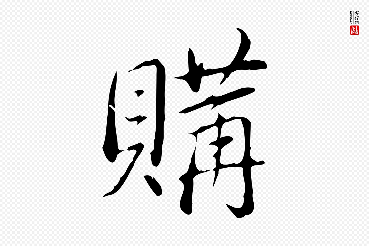 清代高宗《三希堂法帖》中的“購(购)”字书法矢量图下载