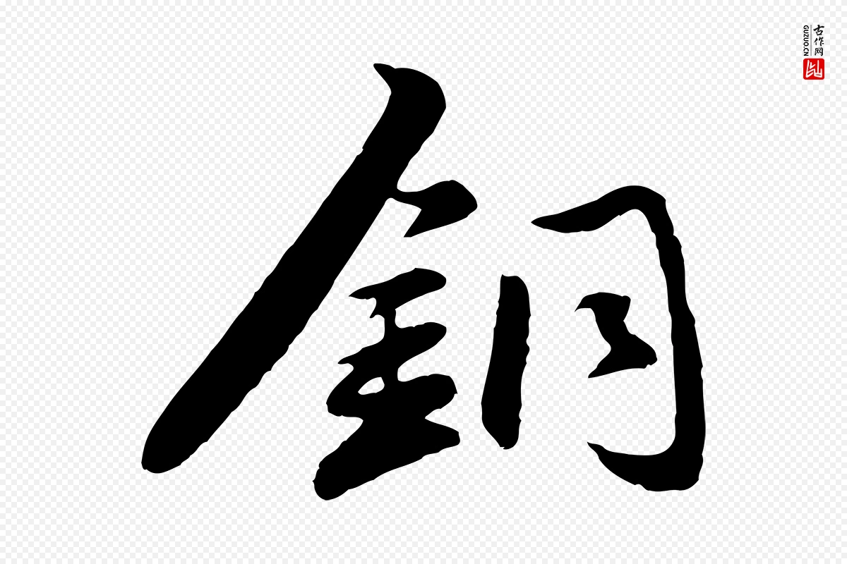 元代赵孟頫《襄阳歌》中的“銅(铜)”字书法矢量图下载