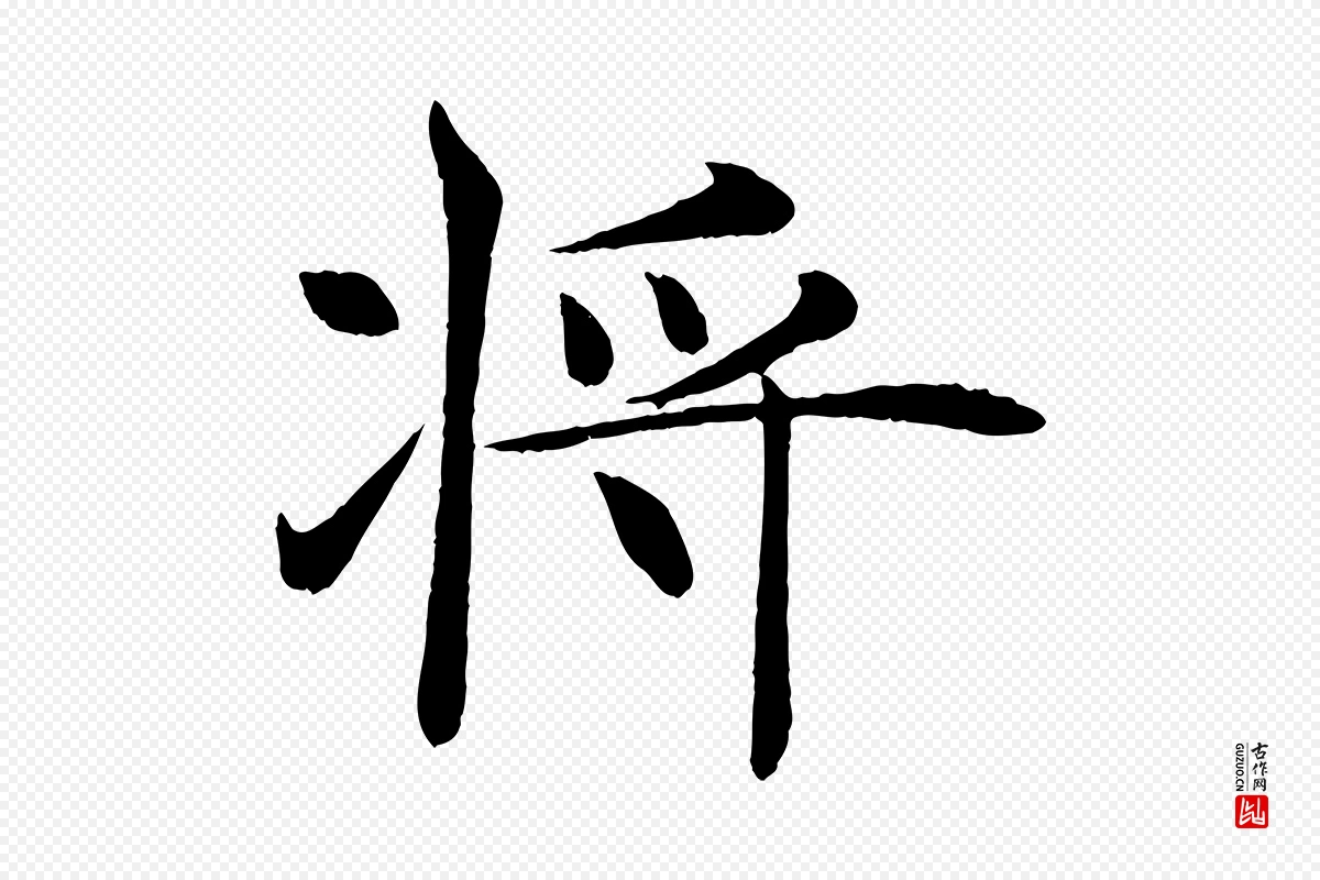 唐代褚遂良《倪宽赞》中的“將(将)”字书法矢量图下载