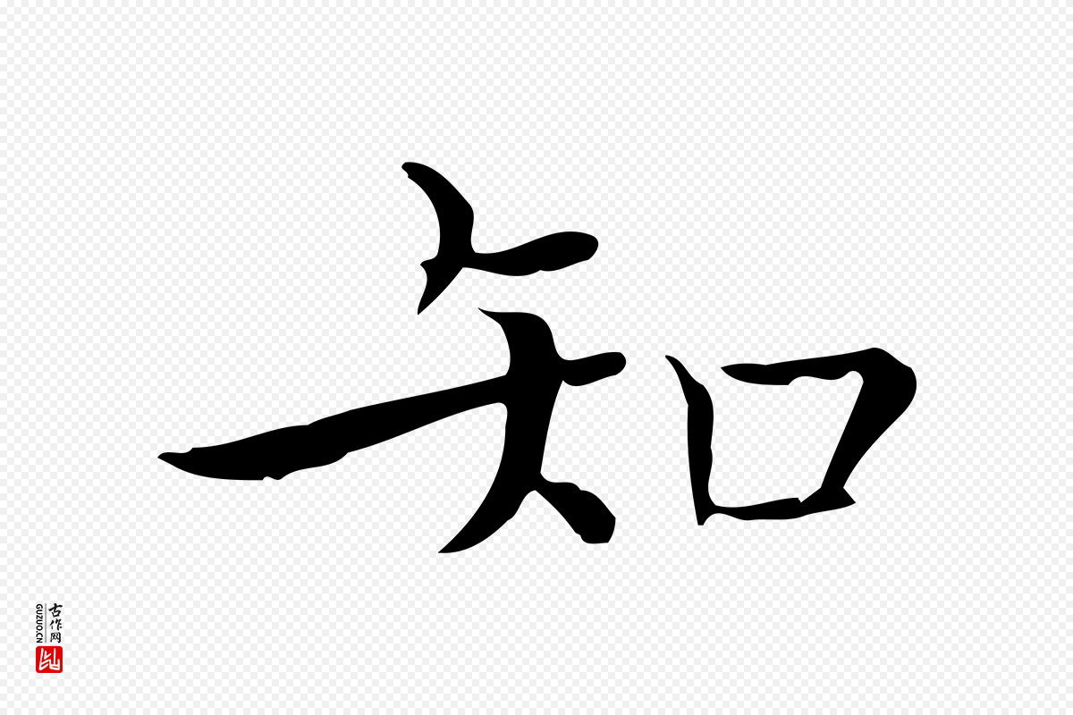 明代陆行直《跋荐季直表》中的“知”字书法矢量图下载