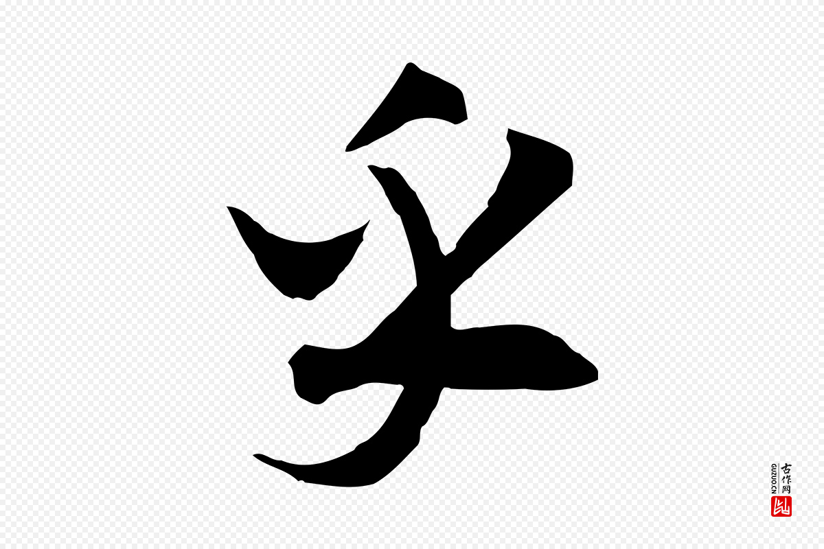 宋代高宗《洛神赋》中的“乎”字书法矢量图下载