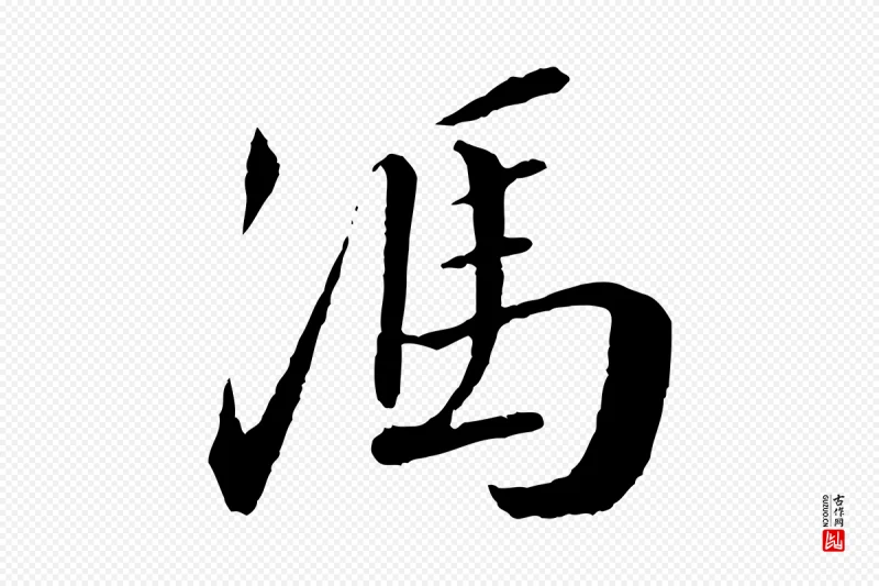 宋代蔡襄《与彦猷帖》中的“馮(冯)”字书法矢量图下载