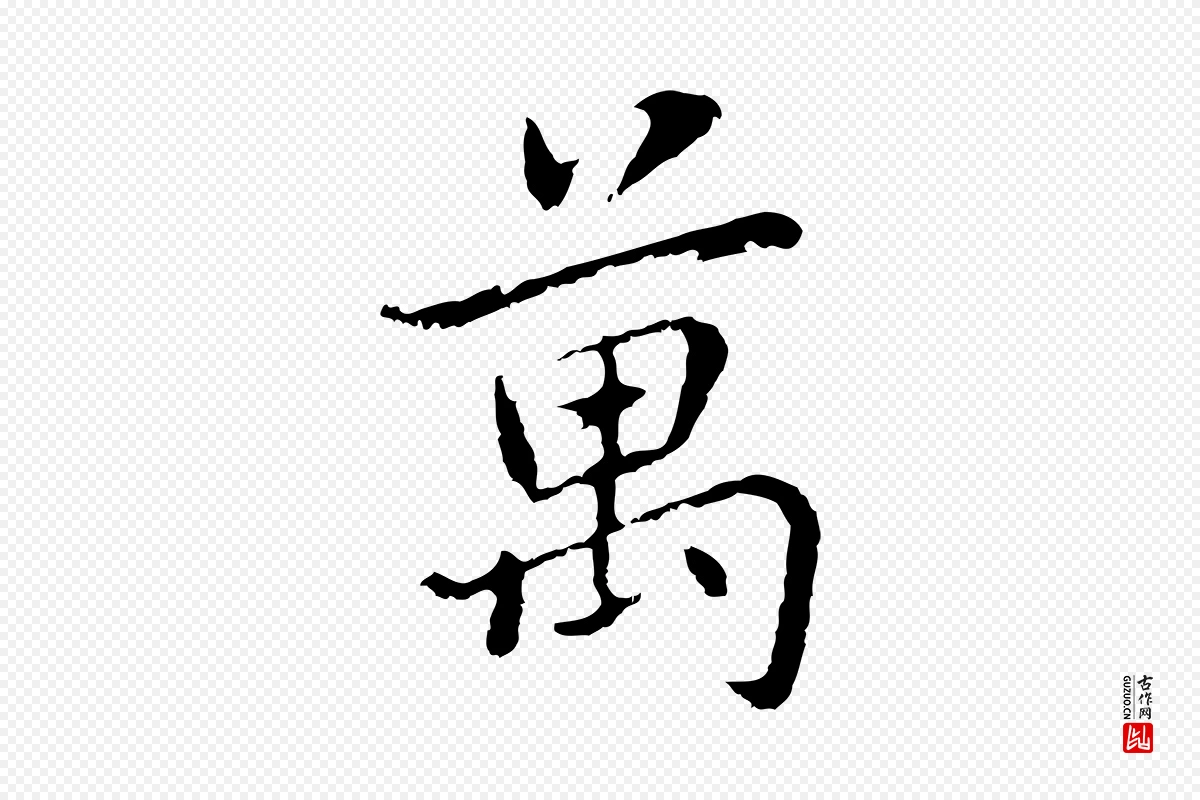 元代乃贤《南城咏古》中的“萬(万)”字书法矢量图下载