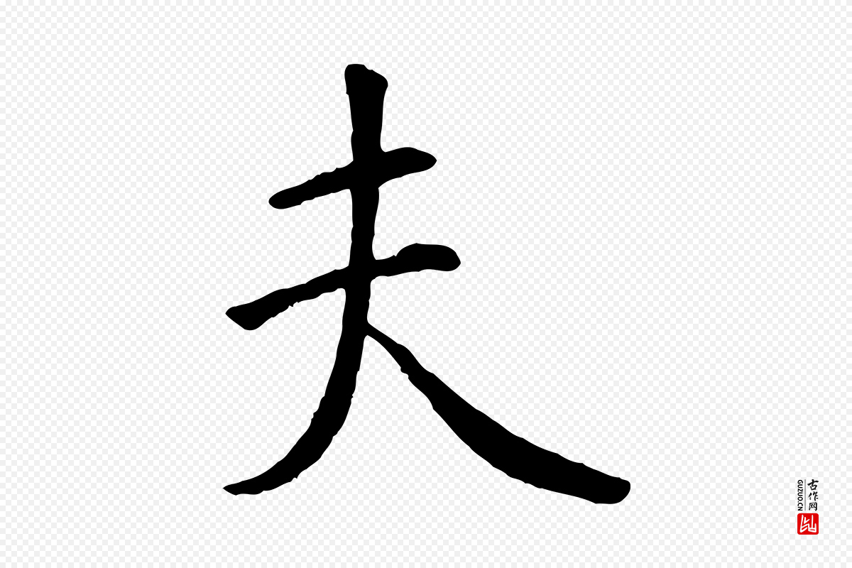 唐代褚遂良《临兰亭序》中的“夫”字书法矢量图下载