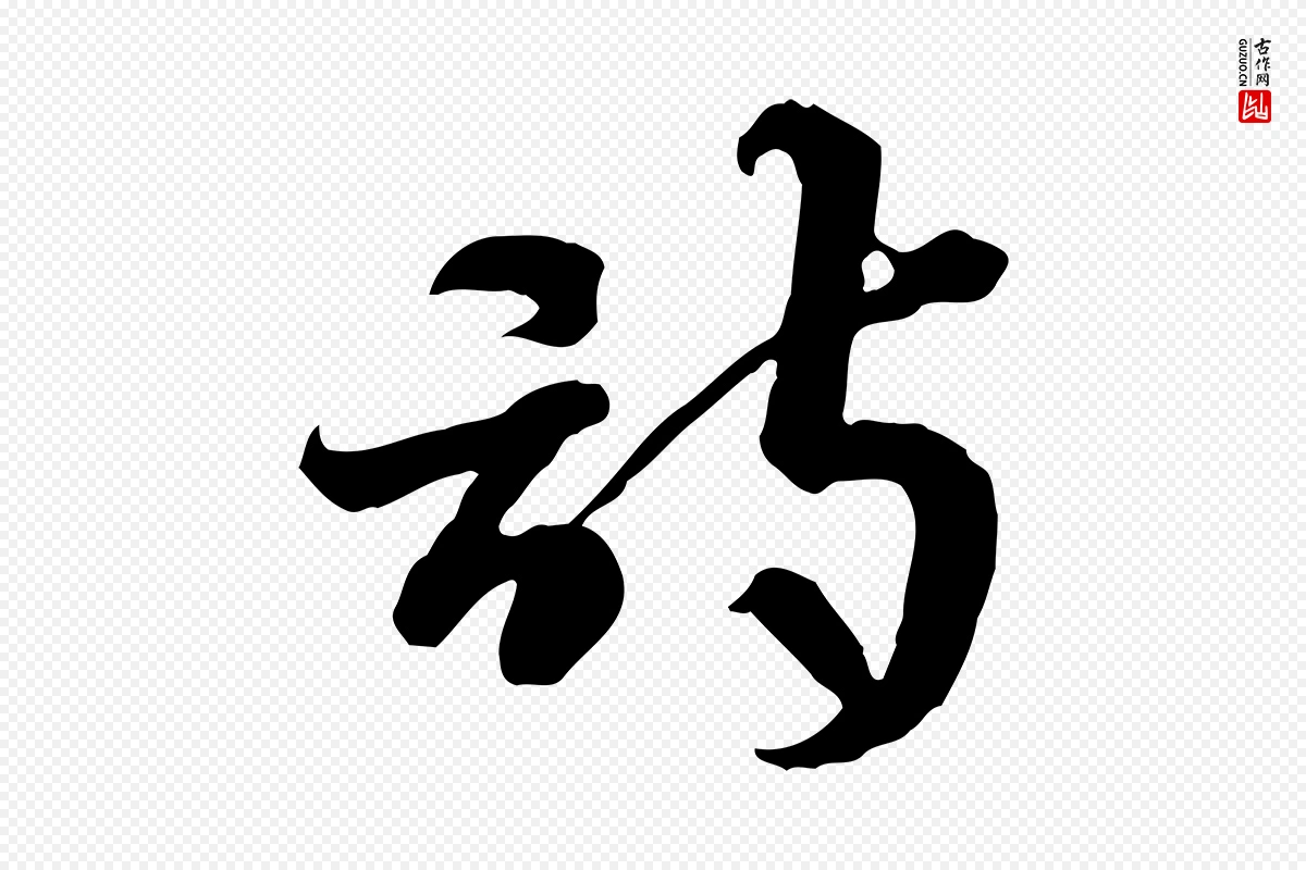 隋朝《出师颂》中的“詩(诗)”字书法矢量图下载