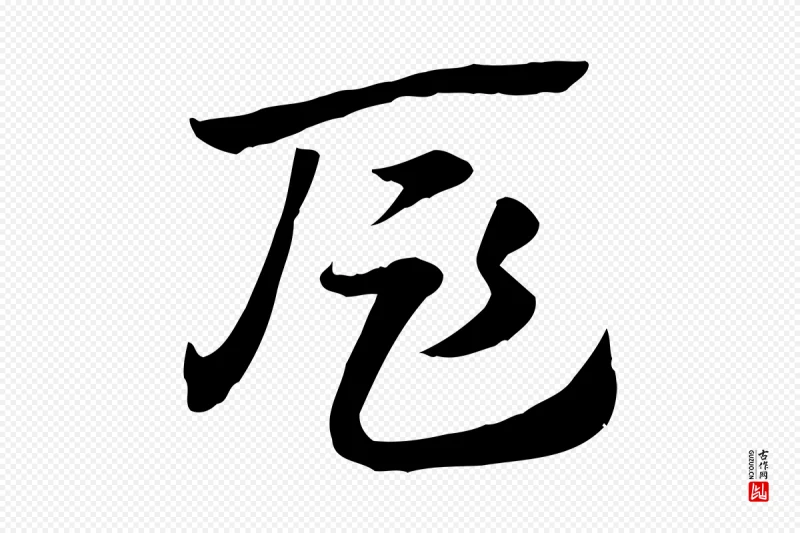 元代赵孟頫《急就章》中的“扈”字书法矢量图下载