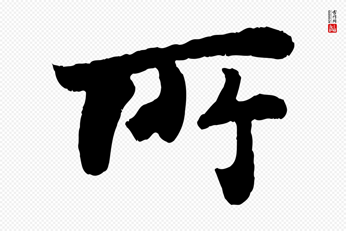 宋代苏轼《赤壁赋》中的“所”字书法矢量图下载