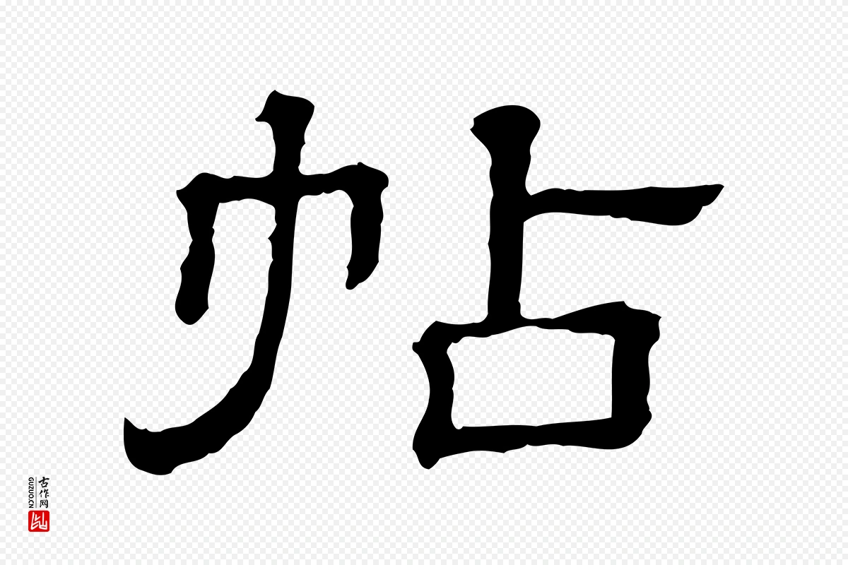 清代《三希堂法帖》中的“帖”字书法矢量图下载