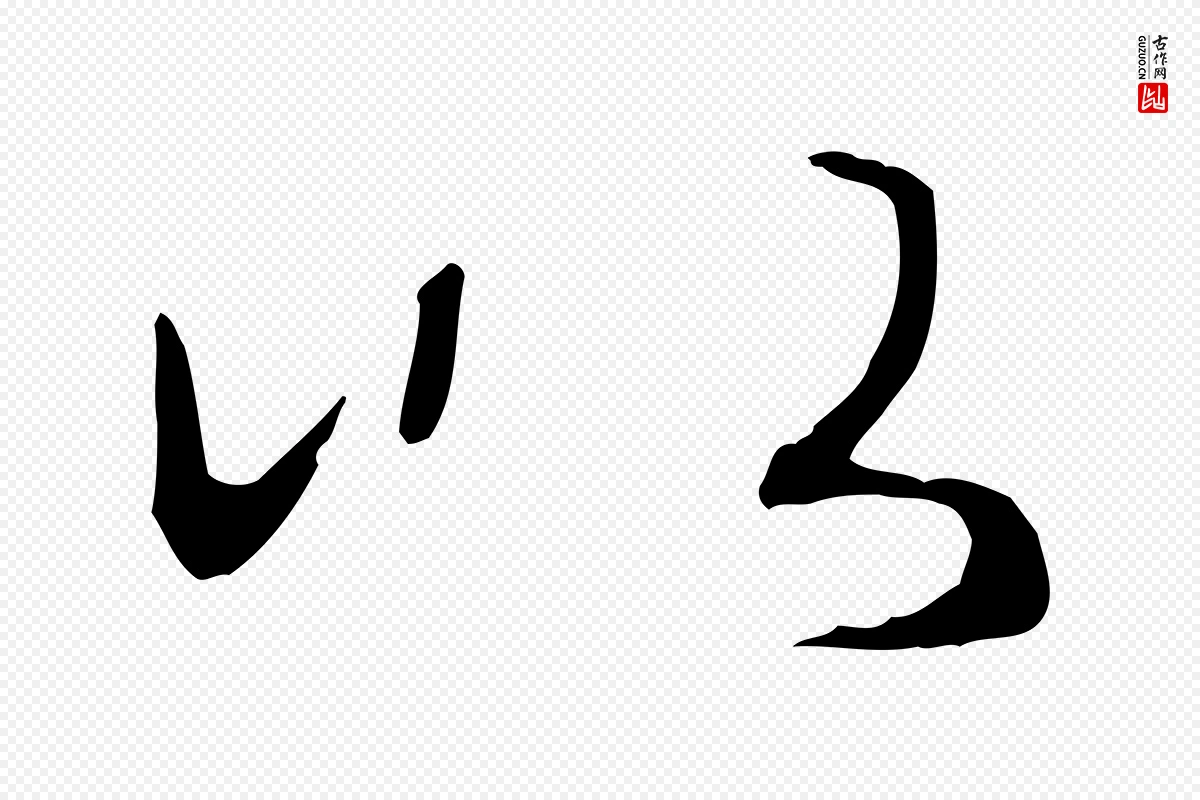 元代赵孟頫《归去来并序》中的“以”字书法矢量图下载