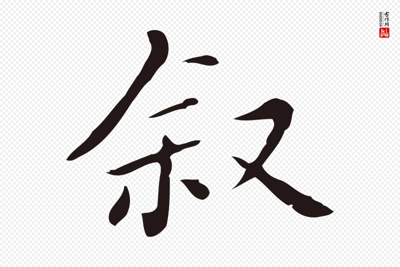 明代祝允明《刘基诗》中的“敘(叙)”字书法矢量图下载