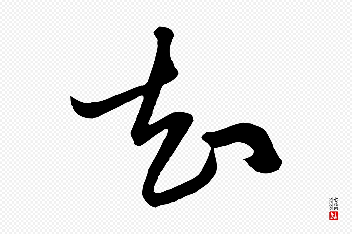 元代赵孟頫《与明仲帖》中的“知”字书法矢量图下载