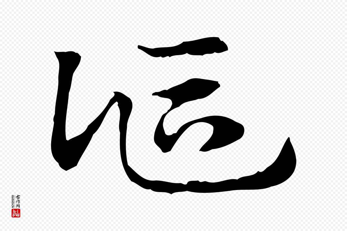 元代赵孟頫《急就章》中的“謳(讴)”字书法矢量图下载