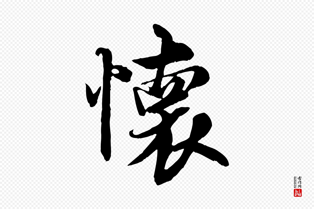 唐代褚遂良《临兰亭序》中的“懷(怀)”字书法矢量图下载