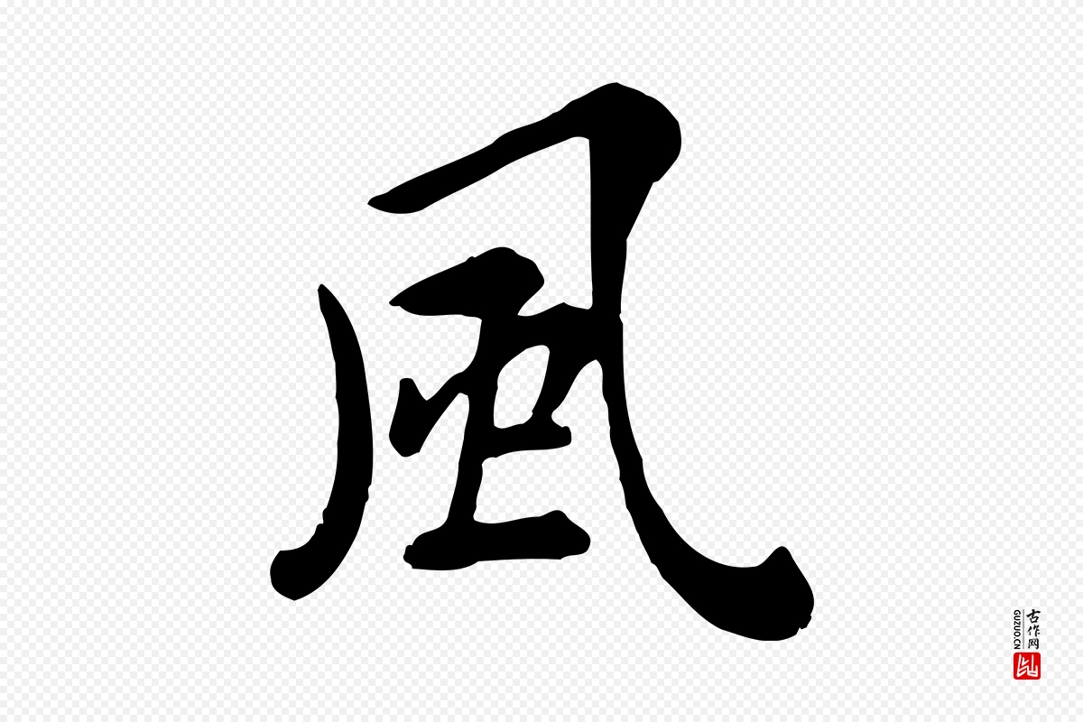 元代赵孟頫《临兰亭序并跋》中的“風(风)”字书法矢量图下载