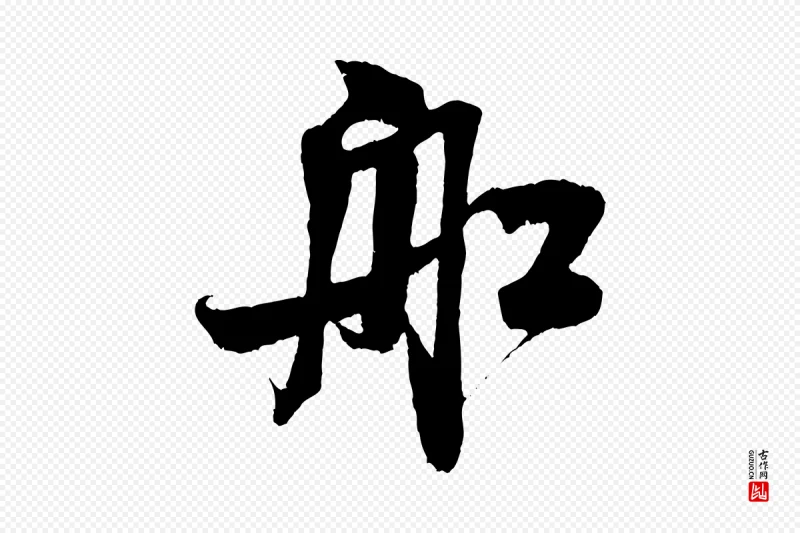 宋代米芾《苕溪诗》中的“船”字书法矢量图下载