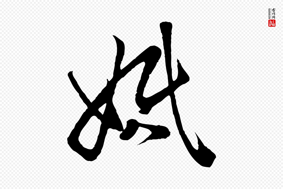 元代赵孟頫《临右军帖》中的“婚”字书法矢量图下载