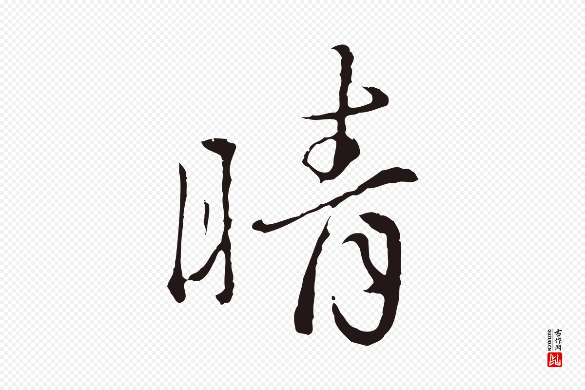 元代陈基《次韵十绝诗》中的“晴”字书法矢量图下载