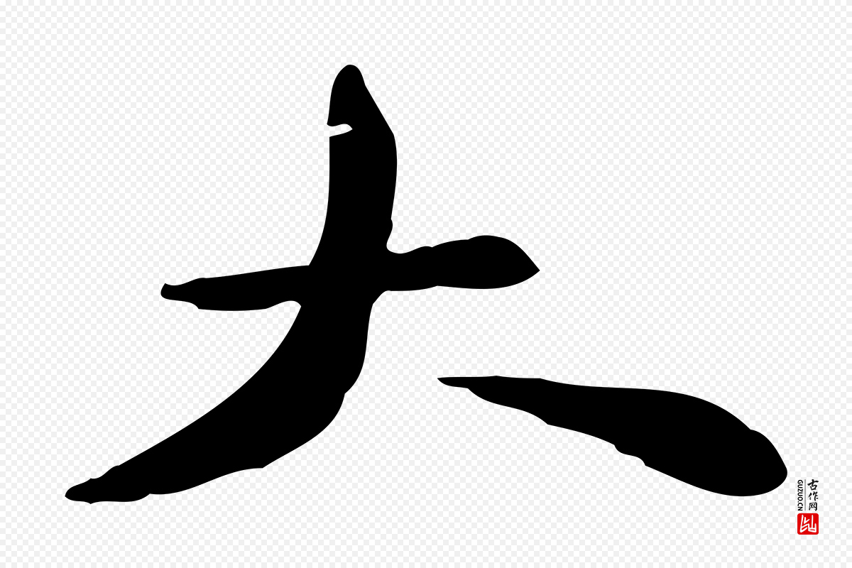 宋代苏迈《题郑天觉画帖》中的“大”字书法矢量图下载