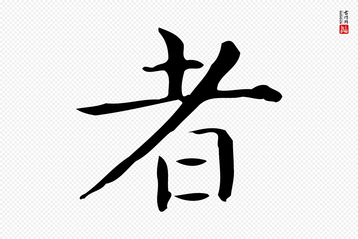 唐代《临右军东方先生画赞》中的“者”字书法矢量图下载