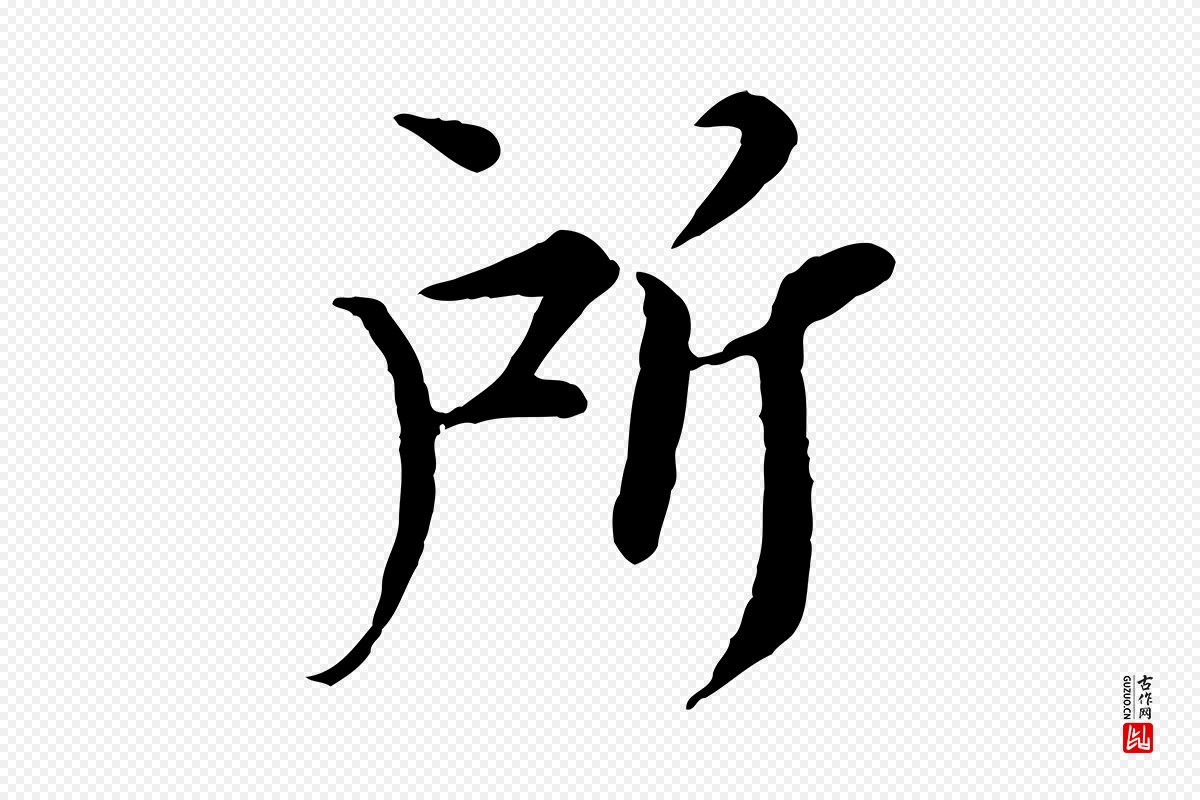 宋代岑象求《跋武昌西山诗》中的“所”字书法矢量图下载