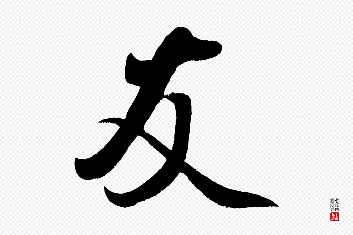 宋代米芾《苕溪诗》中的“友”字书法矢量图下载