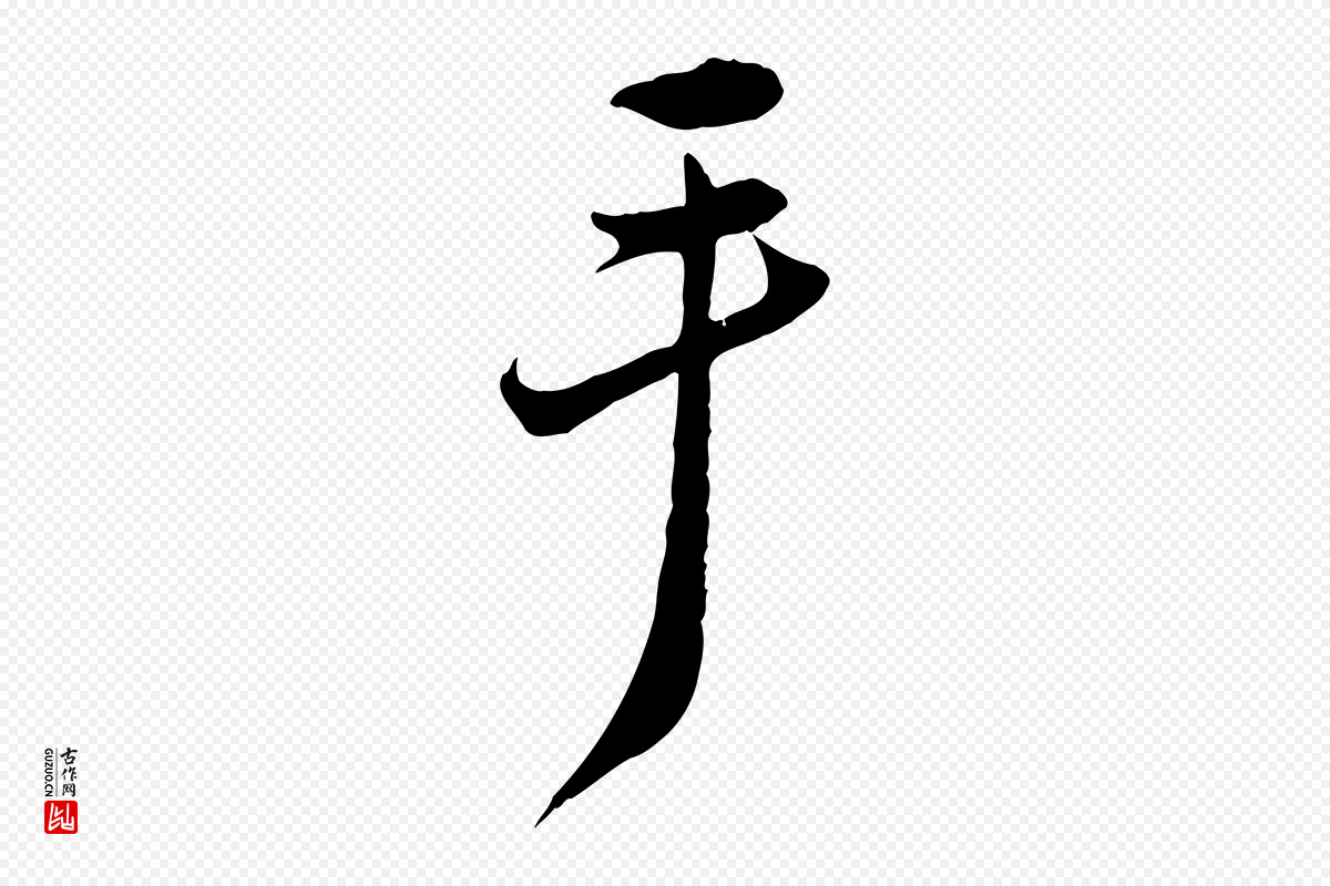 宋代邵仲恭《与存道帖》中的“手”字书法矢量图下载