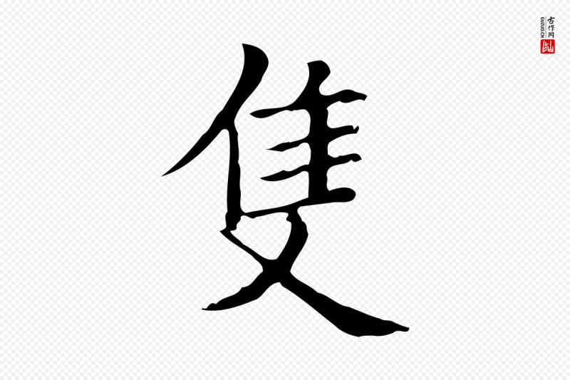 宋代黄山谷《跋道服赞》中的“隻(只)”字书法矢量图下载