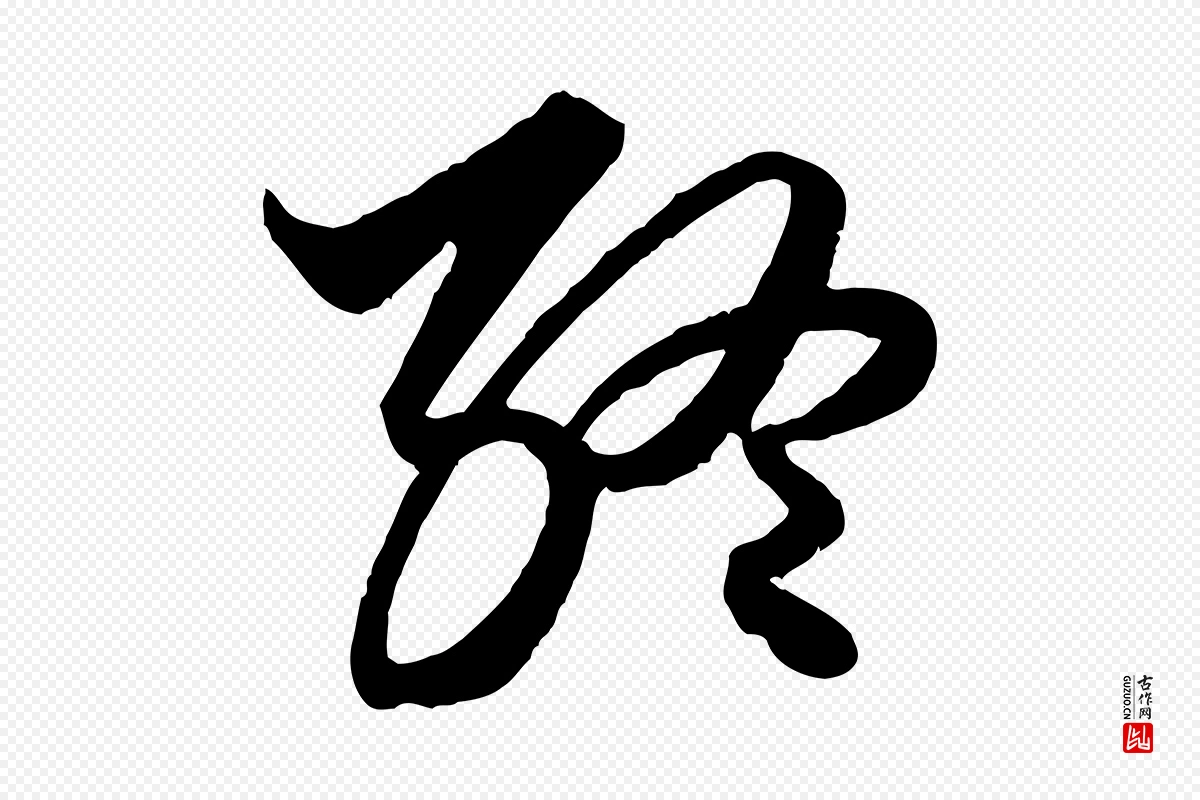 元代赵孟頫《绝交书》中的“終(终)”字书法矢量图下载