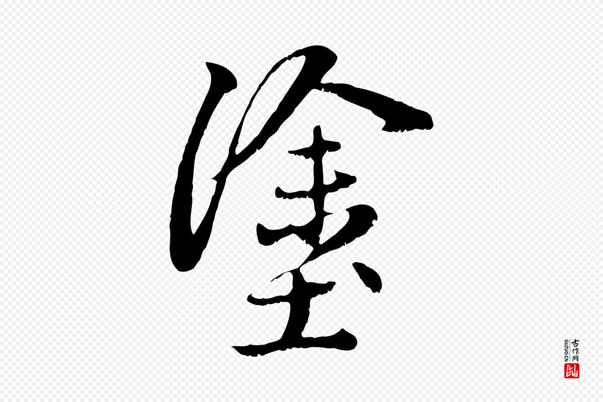 元代赵孟頫《感兴诗并序》中的“塗(涂)”字书法矢量图下载