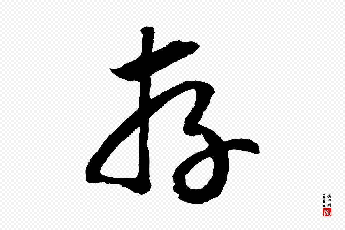 宋代高宗《嵇康养生论》中的“存”字书法矢量图下载