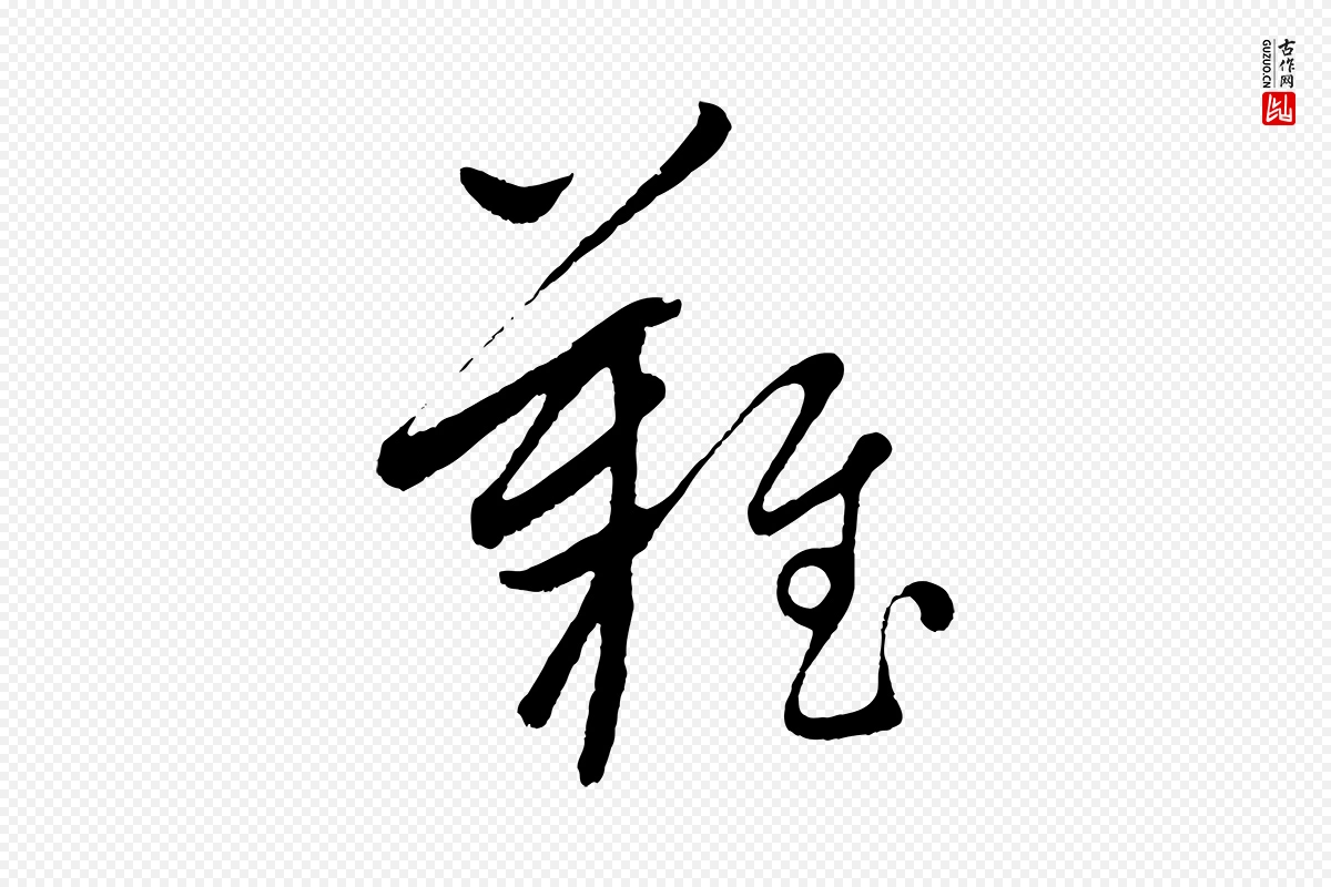 元代康里子山《颜鲁公论书帖》中的“難(难)”字书法矢量图下载