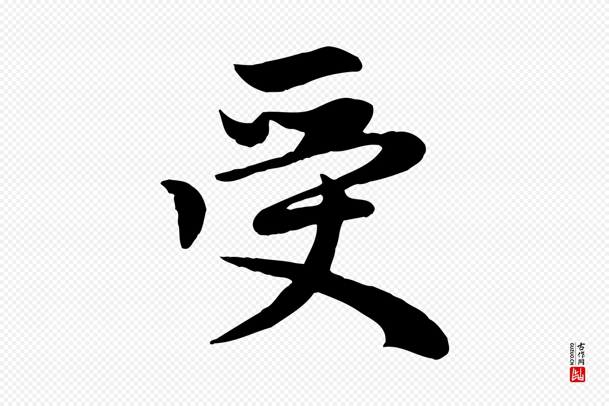 元代赵孟頫《感兴诗并序》中的“受”字书法矢量图下载