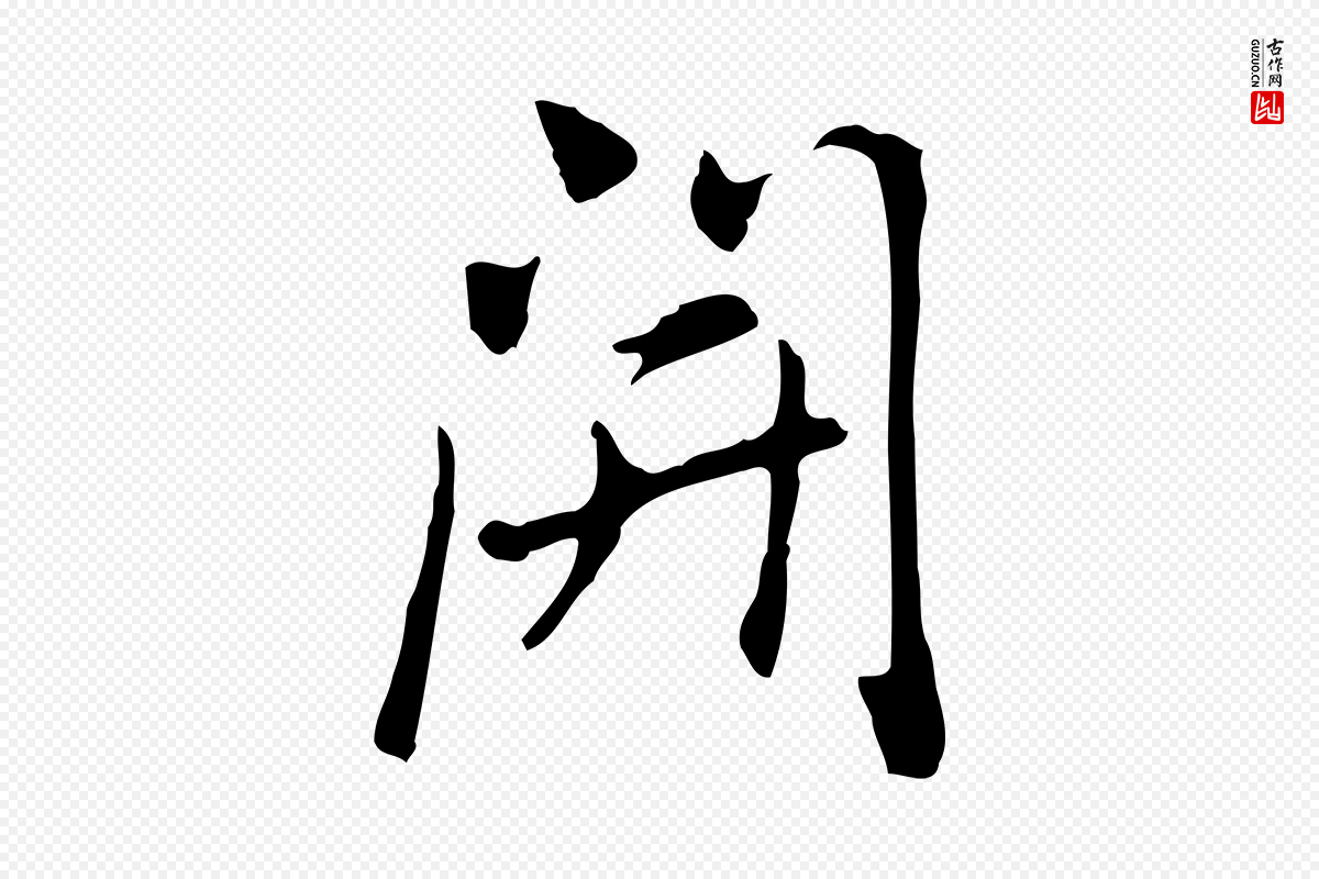 元代乃贤《南城咏古》中的“開(开)”字书法矢量图下载