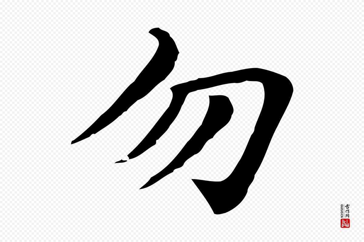 元代赵孟頫《急就章》中的“勿”字书法矢量图下载