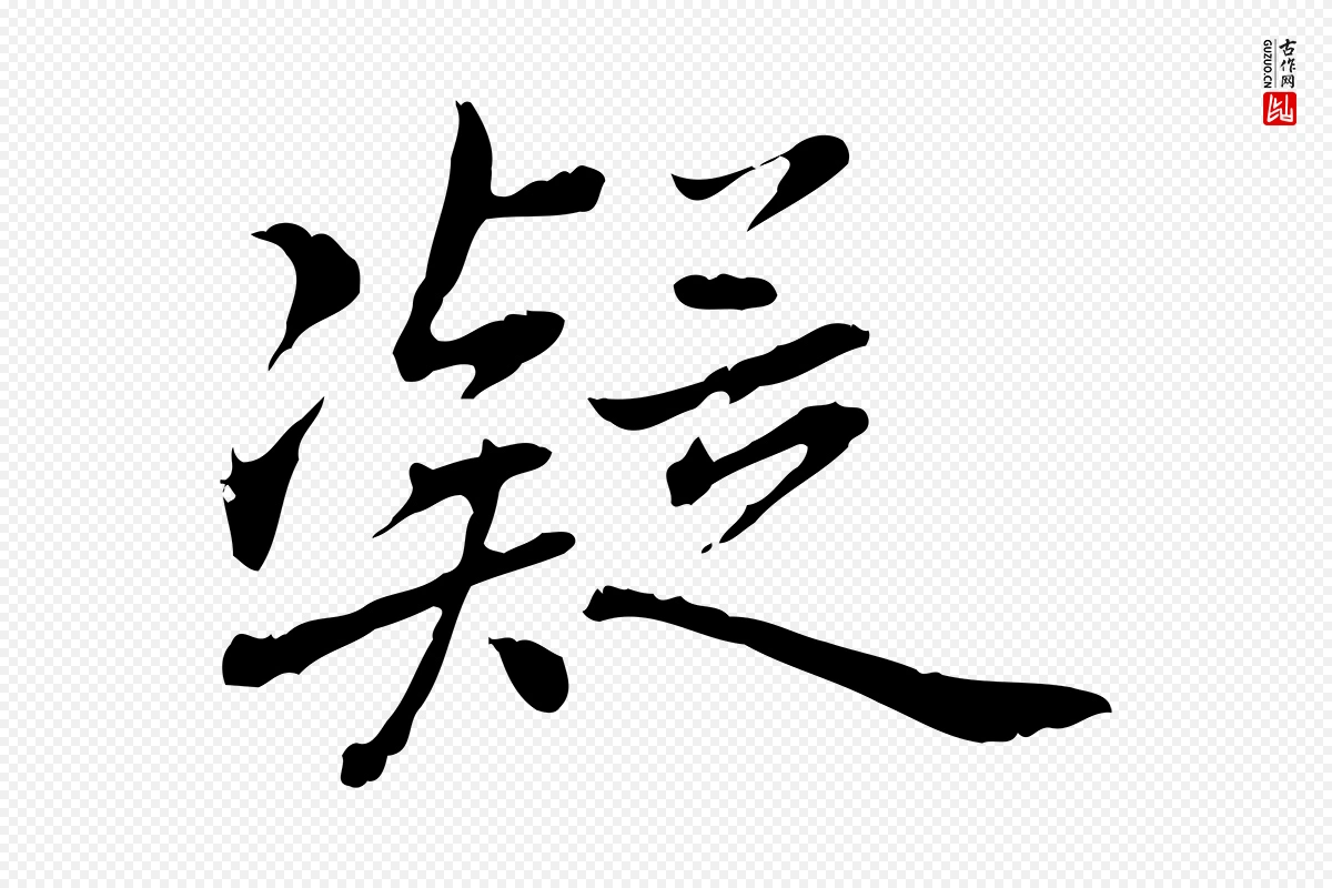 元代乃贤《南城咏古》中的“凝”字书法矢量图下载