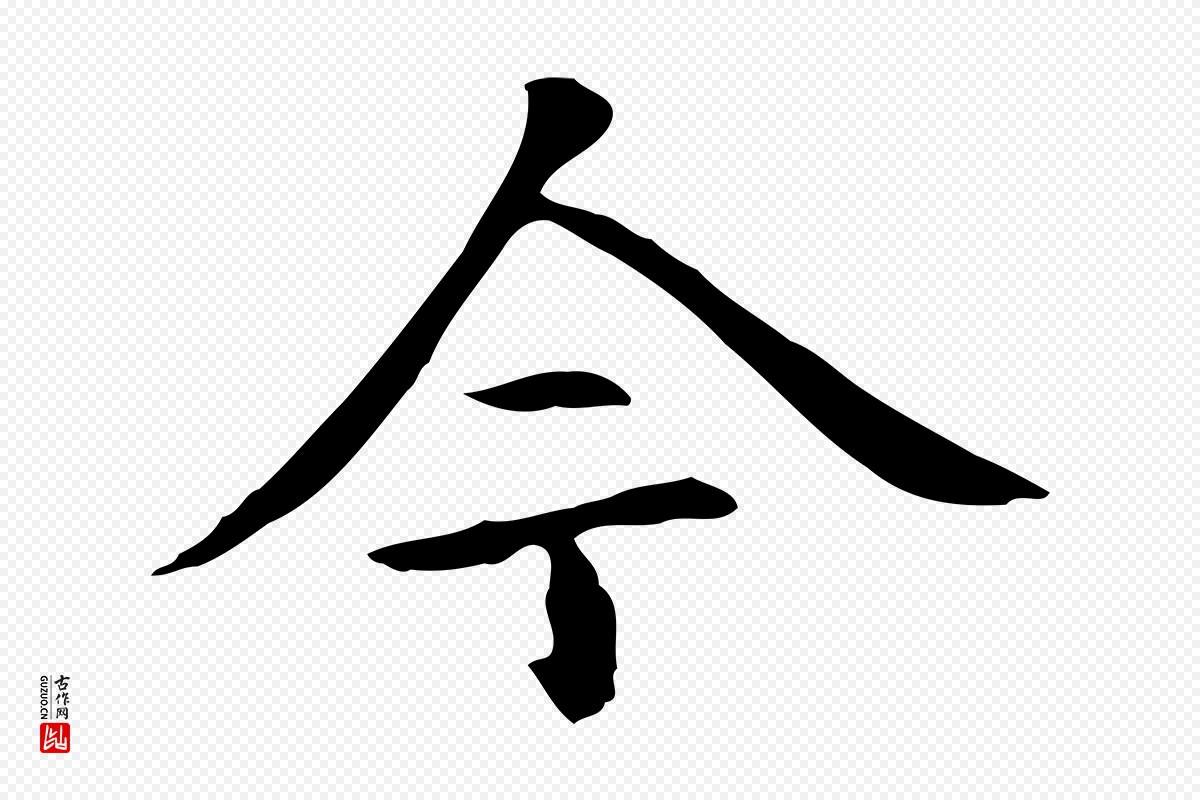 元代赵孟頫《抚州永安禅院僧堂记》中的“今”字书法矢量图下载