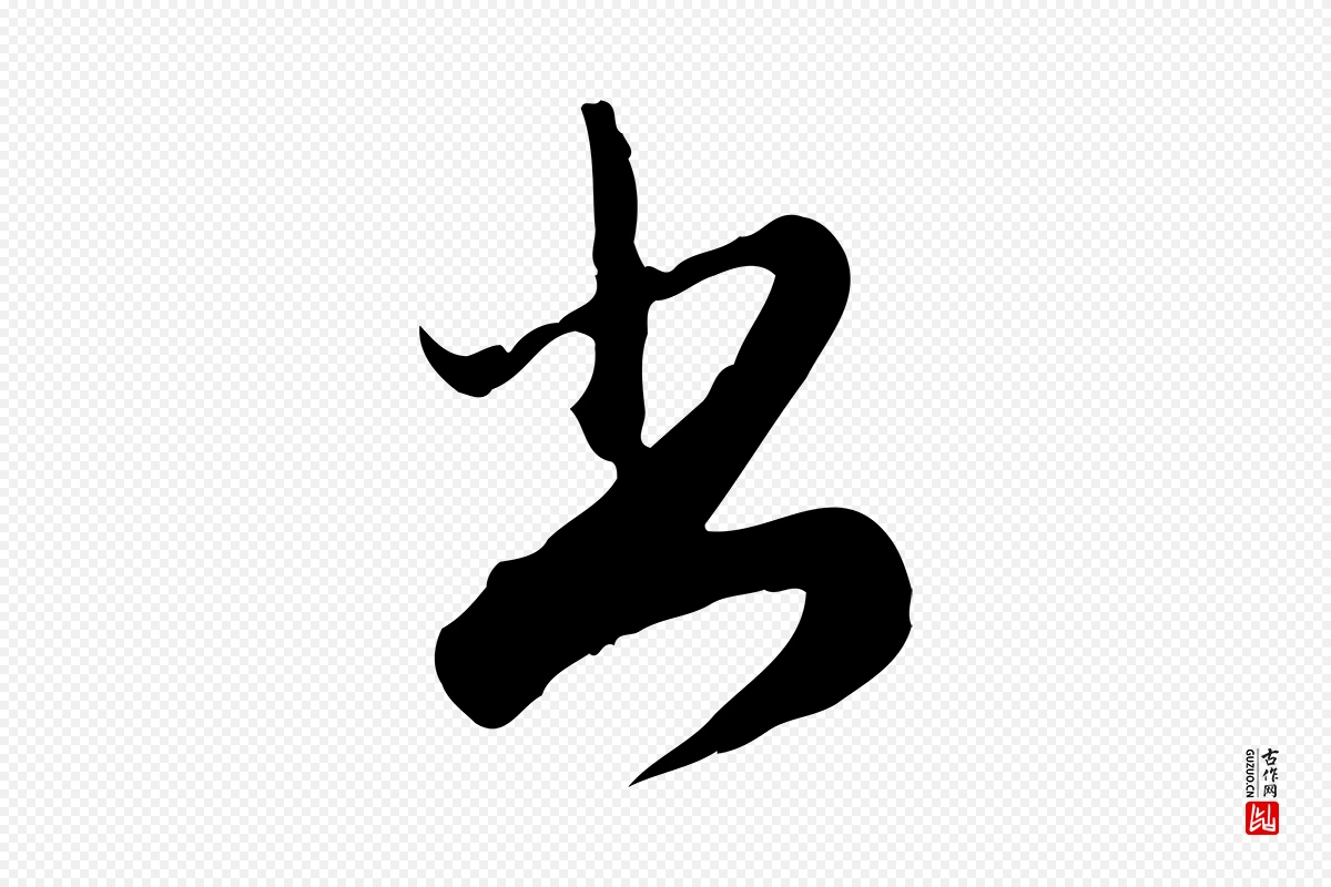 元代赵孟頫《与师孟帖》中的“書(书)”字书法矢量图下载