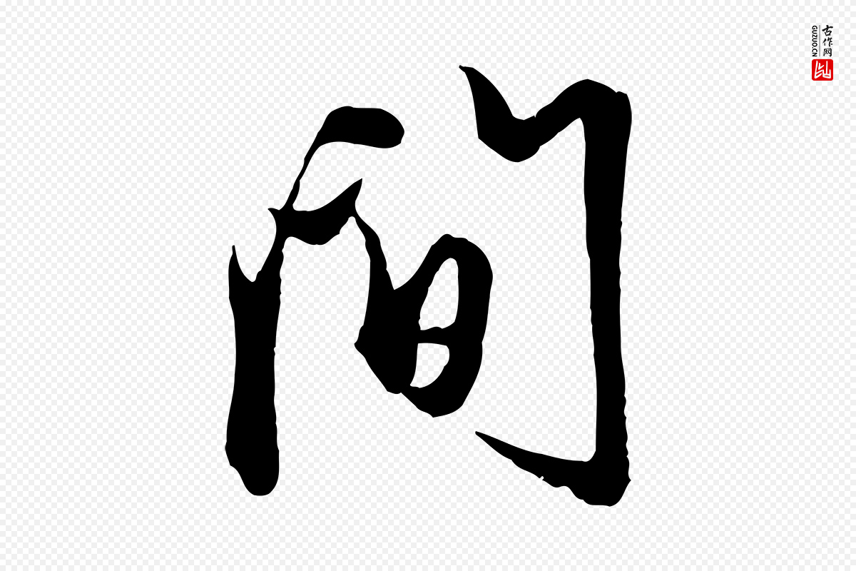 元代管道昇《与婶婶帖》中的“間(间)”字书法矢量图下载